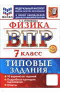 ВПР. Физика. 7 класс. 10 вариантов. Типовые задания