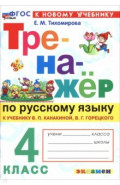 Русский язык. 4 класс. Тренажер к учебнику В. П. Канакиной, В. Г. Горецкого