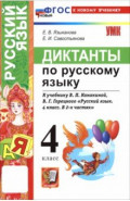 Русский язык. 4 класс. Диктанты к учебнику В. П. Канакиной, В. Г. Горецкого