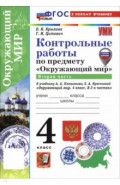 Окружающий мир. 4 класс. Контрольные работы к учебнику А. А. Плешакова, Е. А. Крючковой. Часть 2