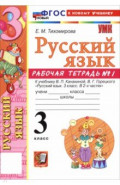 Русский язык. 3 класс. Рабочая тетрадь № 1 к учебнику В. П. Канакиной, В. Г. Горецкого