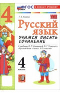 Русский язык. 4 класс. Учимся писать сочинение. К учебнику В. П. Канакиной, В. Г. Горецкого