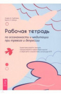 Рабочая тетрадь по осознанности и медитации при тревоге и депрессии