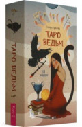 Таро ведьм, 78 карт