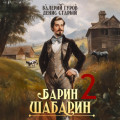 Барин-Шабарин 2