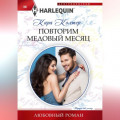 Повторим медовый месяц
