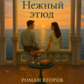 Нежный этюд