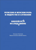Мужская и женская роль в лидерстве и служении. Библейское исследование