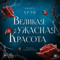 Великая и ужасная красота