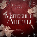 Мятежные ангелы