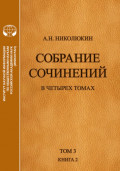 Собрание сочинений в 4 томах. Том 3, книга 2. Американский романтизм и современность