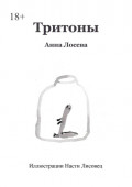 Тритоны