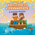 Ваня и Настя в Майнкрафте. В поисках выхода