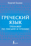 Греческий язык. Тренажер по письму и чтению
