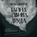 Тайна Эдвина Друда