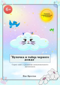 Булочка и тайна черного дождя