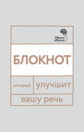 «Говорите, говорите!» Блокнот, который улучшит вашу речь