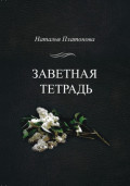 Заветная тетрадь