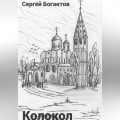 Колокол