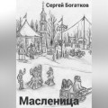Масленица