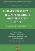 Финансово-правовой форум «Финансовое право и современный миропорядок» 2020.1. Материалы Международной научно-практической конференции. Москва, 13 марта 2020 года