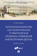 Типология библиотек как теоретическая и практическая проблема управления библиотечным делом