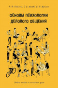 Основы психологии делового общения