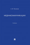 Медиакоммуникации