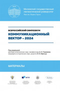 Коммуникационный вектор – 2024. Всероссийский симпозиум. Материалы
