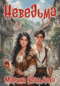 Неведьма
