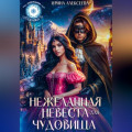 Нежеланная невеста для Чудовища