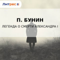 Легенда о смерти Александра I