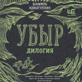 Убыр. Дилогия