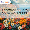 Слишком ранние