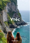 Утёс