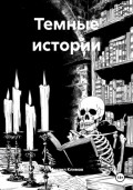 Темные истории