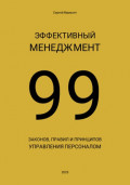 Эффективный менеджмент. 99 законов, правил и принципов управления персоналом