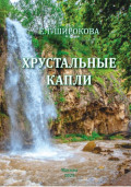 Хрустальные капли. Стихи