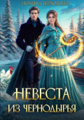 Невеста из Чернодырья