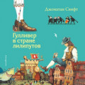 Гулливер в стране лилипутов