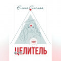 Я не Целитель
