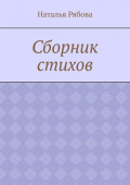 Сборник стихов