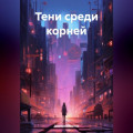 Тени среди корней