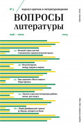 Вопросы литературы № 3 Май – Июнь 2025
