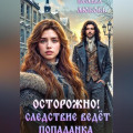 Осторожно! Следствие ведёт попаданка