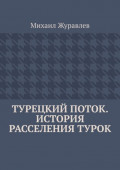 Турецкий поток. История расселения турок