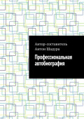 Профессиональная автобиография