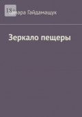 Зеркало пещеры