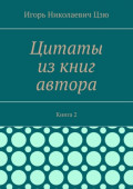Цитаты из книг автора. Книга 2