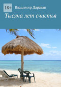 Тысяча лет счастья